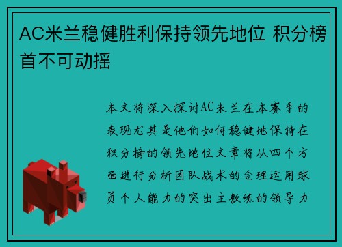 AC米兰稳健胜利保持领先地位 积分榜首不可动摇