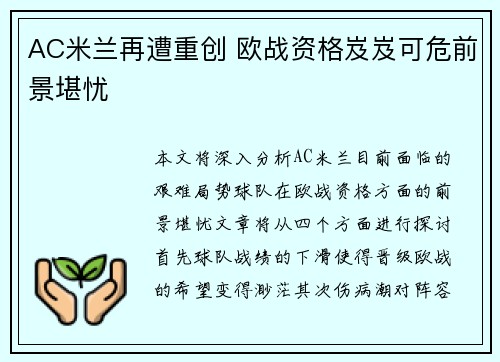 AC米兰再遭重创 欧战资格岌岌可危前景堪忧