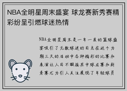 NBA全明星周末盛宴 球龙赛新秀赛精彩纷呈引燃球迷热情