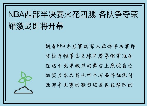 NBA西部半决赛火花四溅 各队争夺荣耀激战即将开幕