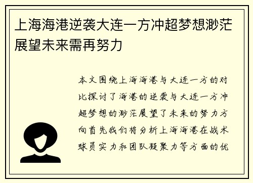 上海海港逆袭大连一方冲超梦想渺茫展望未来需再努力