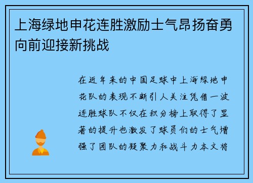 上海绿地申花连胜激励士气昂扬奋勇向前迎接新挑战