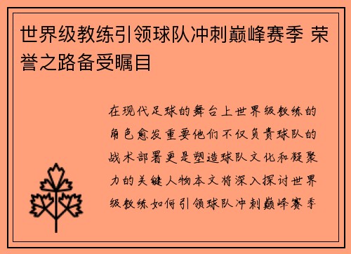 世界级教练引领球队冲刺巅峰赛季 荣誉之路备受瞩目