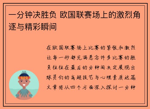 一分钟决胜负 欧国联赛场上的激烈角逐与精彩瞬间