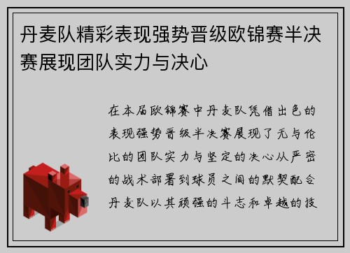 丹麦队精彩表现强势晋级欧锦赛半决赛展现团队实力与决心