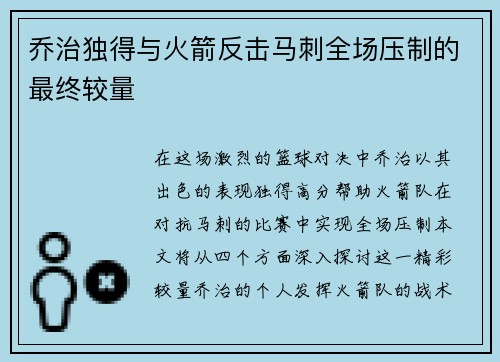 乔治独得与火箭反击马刺全场压制的最终较量