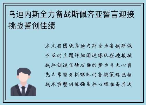 乌迪内斯全力备战斯佩齐亚誓言迎接挑战誓创佳绩