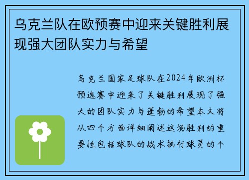 乌克兰队在欧预赛中迎来关键胜利展现强大团队实力与希望