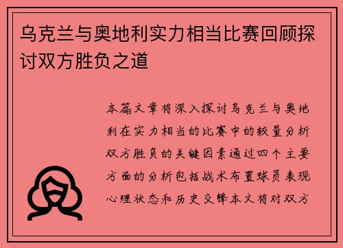 乌克兰与奥地利实力相当比赛回顾探讨双方胜负之道