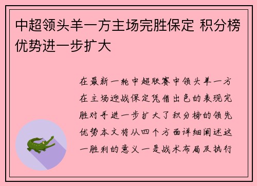 中超领头羊一方主场完胜保定 积分榜优势进一步扩大