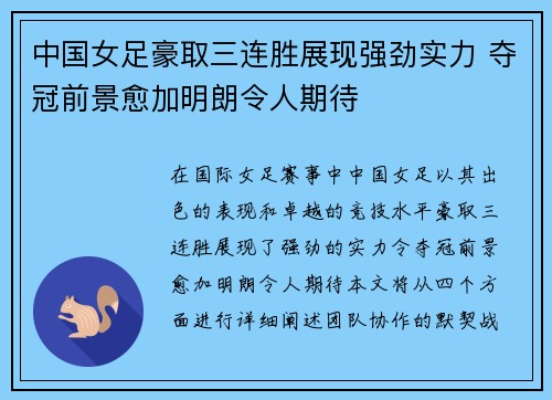 中国女足豪取三连胜展现强劲实力 夺冠前景愈加明朗令人期待