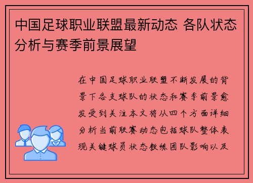 中国足球职业联盟最新动态 各队状态分析与赛季前景展望