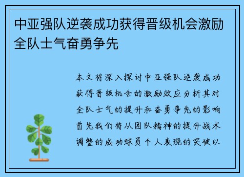 中亚强队逆袭成功获得晋级机会激励全队士气奋勇争先