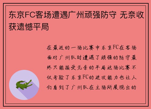 东京FC客场遭遇广州顽强防守 无奈收获遗憾平局