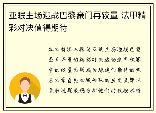 亚眠主场迎战巴黎豪门再较量 法甲精彩对决值得期待