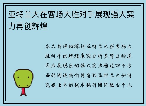 亚特兰大在客场大胜对手展现强大实力再创辉煌