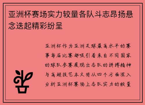 亚洲杯赛场实力较量各队斗志昂扬悬念迭起精彩纷呈