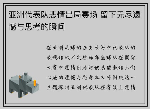 亚洲代表队悲情出局赛场 留下无尽遗憾与思考的瞬间