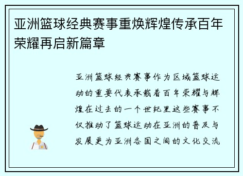 亚洲篮球经典赛事重焕辉煌传承百年荣耀再启新篇章