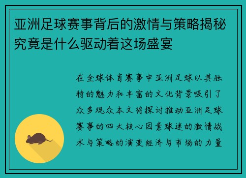 亚洲足球赛事背后的激情与策略揭秘究竟是什么驱动着这场盛宴