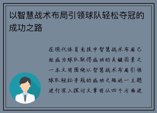 以智慧战术布局引领球队轻松夺冠的成功之路