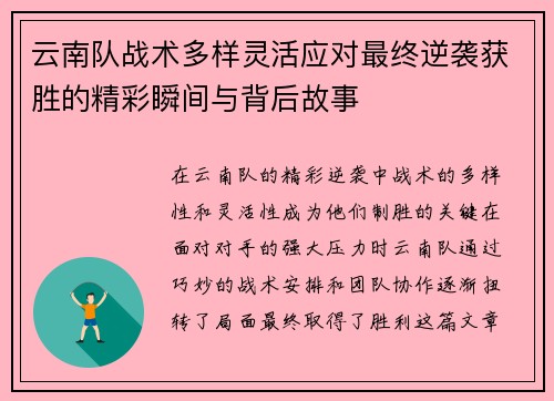 云南队战术多样灵活应对最终逆袭获胜的精彩瞬间与背后故事