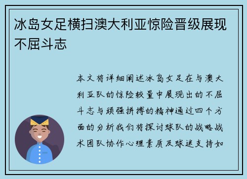 冰岛女足横扫澳大利亚惊险晋级展现不屈斗志
