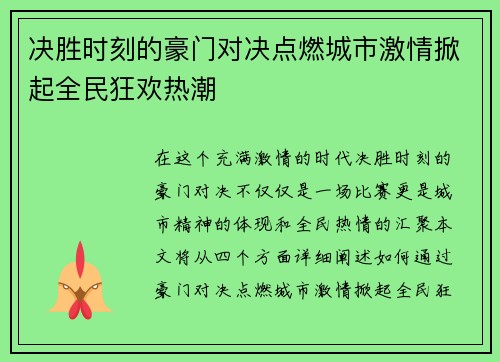 决胜时刻的豪门对决点燃城市激情掀起全民狂欢热潮