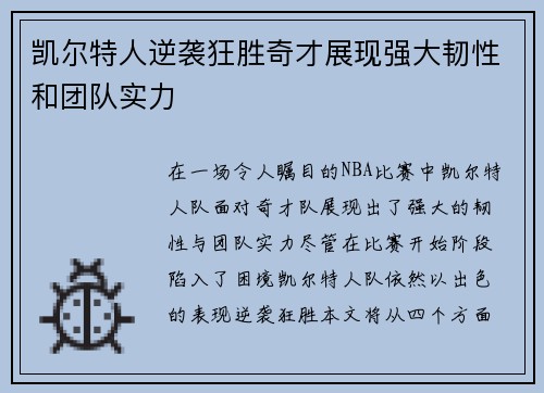 凯尔特人逆袭狂胜奇才展现强大韧性和团队实力