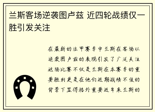 兰斯客场逆袭图卢兹 近四轮战绩仅一胜引发关注