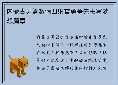 内蒙古男篮激情四射奋勇争先书写梦想篇章