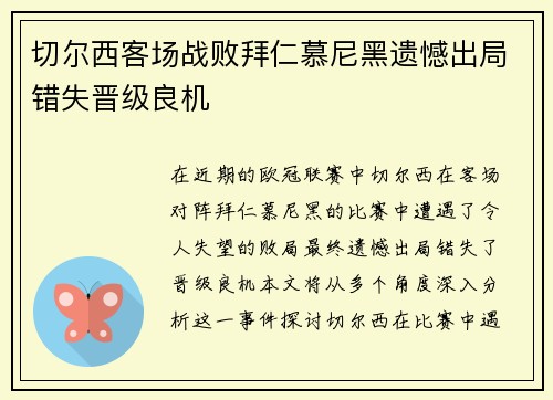 切尔西客场战败拜仁慕尼黑遗憾出局错失晋级良机