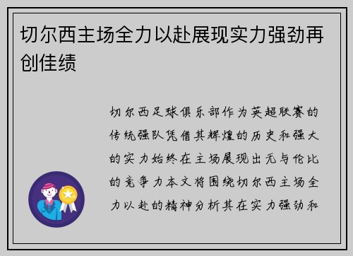 切尔西主场全力以赴展现实力强劲再创佳绩