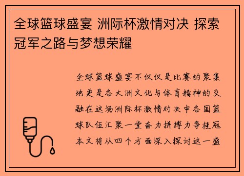 全球篮球盛宴 洲际杯激情对决 探索冠军之路与梦想荣耀