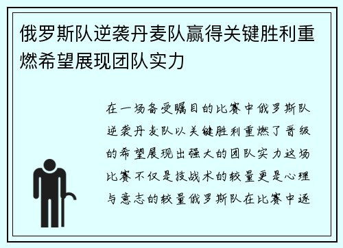 俄罗斯队逆袭丹麦队赢得关键胜利重燃希望展现团队实力
