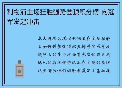 利物浦主场狂胜强势登顶积分榜 向冠军发起冲击