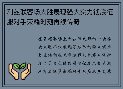 利兹联客场大胜展现强大实力彻底征服对手荣耀时刻再续传奇