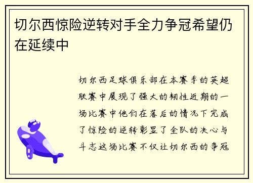 切尔西惊险逆转对手全力争冠希望仍在延续中