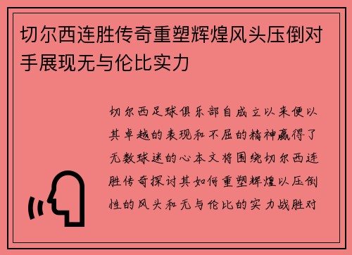 切尔西连胜传奇重塑辉煌风头压倒对手展现无与伦比实力