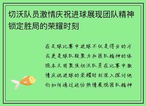 切沃队员激情庆祝进球展现团队精神锁定胜局的荣耀时刻