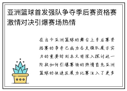 亚洲篮球首发强队争夺季后赛资格赛激情对决引爆赛场热情