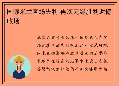 国际米兰客场失利 再次无缘胜利遗憾收场