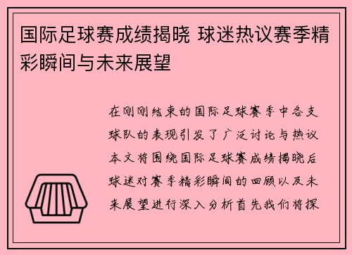 国际足球赛成绩揭晓 球迷热议赛季精彩瞬间与未来展望
