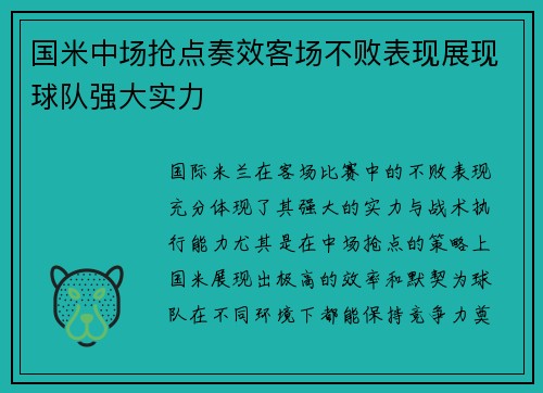 国米中场抢点奏效客场不败表现展现球队强大实力
