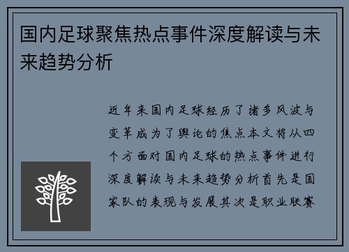 国内足球聚焦热点事件深度解读与未来趋势分析