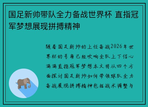国足新帅带队全力备战世界杯 直指冠军梦想展现拼搏精神