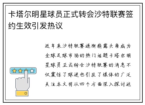 卡塔尔明星球员正式转会沙特联赛签约生效引发热议