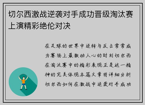 切尔西激战逆袭对手成功晋级淘汰赛上演精彩绝伦对决