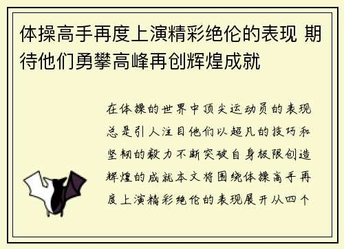 体操高手再度上演精彩绝伦的表现 期待他们勇攀高峰再创辉煌成就