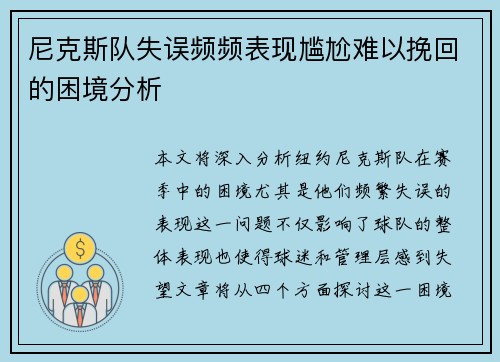 尼克斯队失误频频表现尴尬难以挽回的困境分析